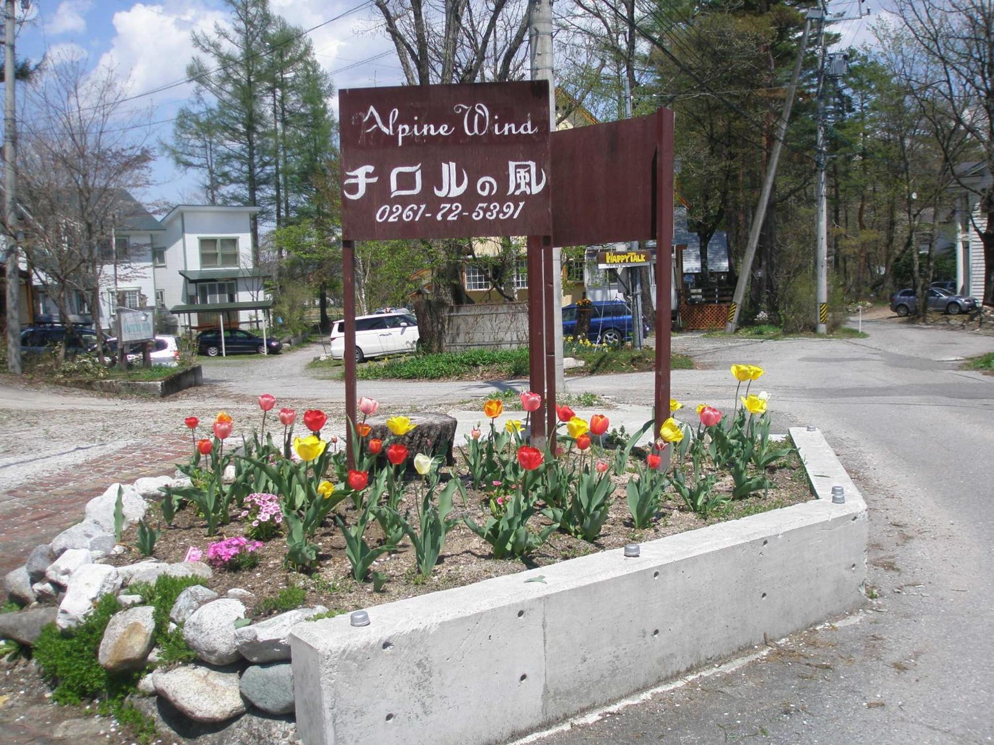 Alpine Wind Bed and Breakfast Hakuba Exteriör bild